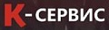 К-Сервис